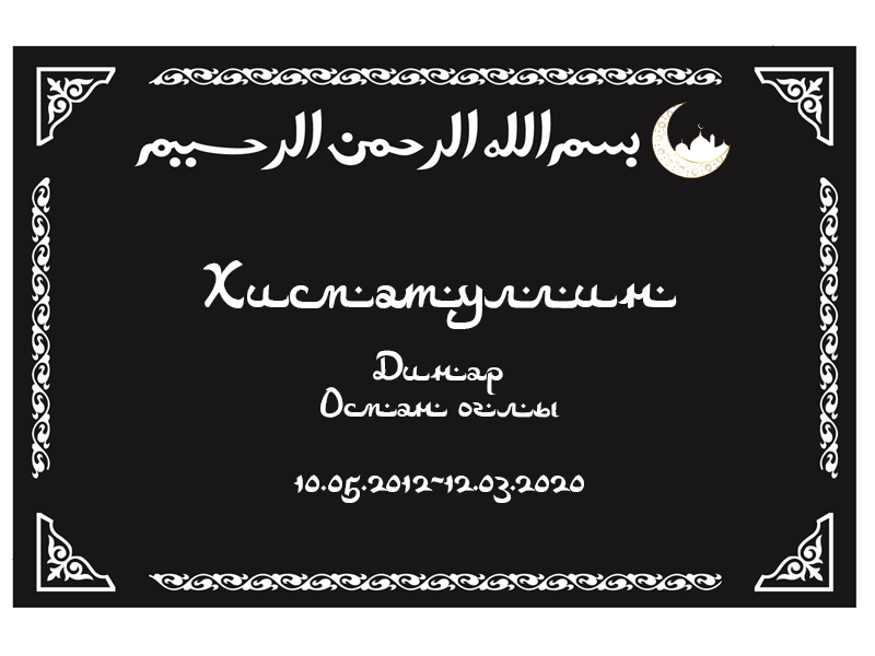 Мусульманская табличка