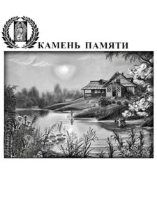 Художественное оформление памятников речка