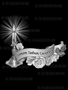 Свеча на памятник